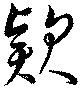 位置定マレル款