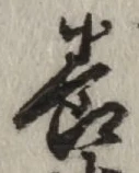Chữ 養