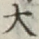 Character 大