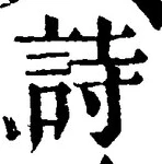 글자 詩