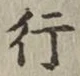文字 行