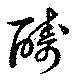 醻の位置