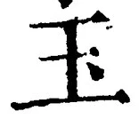 文字玉