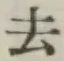 글자 去