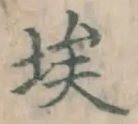 字埃