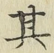 文字其