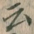 글자 云