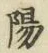 글자 陽