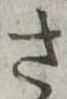 已定位さ
