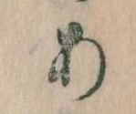 位置定マレル𛀂