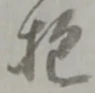 抱 위치 확인됨