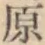 文字原