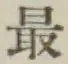 글자 最