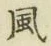 글자 風