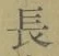 글자 長