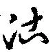 Đã định vị 沽
