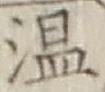 文字温