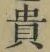 Character 貴