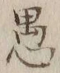 글자 愚