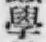 文字學