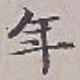 「年」字
