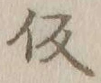 글자 仮