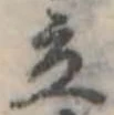 Đã định vị 立