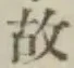 글자 故