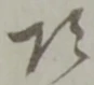 頂の位置