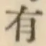 글자 有