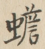 글자 蟾