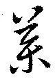 㐌定位薬