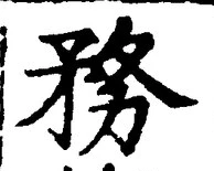 「務」字
