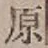 글자 原