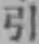 文字引