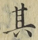 字其