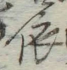 字依