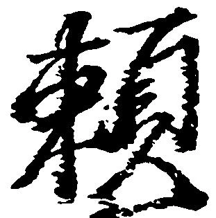 已定位頼