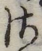 𛀾の位置