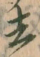 글자 去