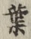 Character 葉
