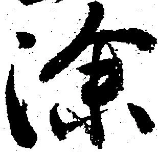 已定位除