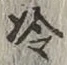 Chữ 冷