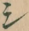 글자 シ