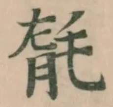 Đã định vị 毻