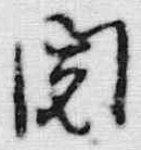 文字関