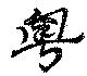 Đã định vị 粤