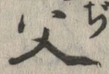 位置定マレル父