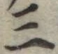 位置定マレル三