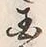 字国
